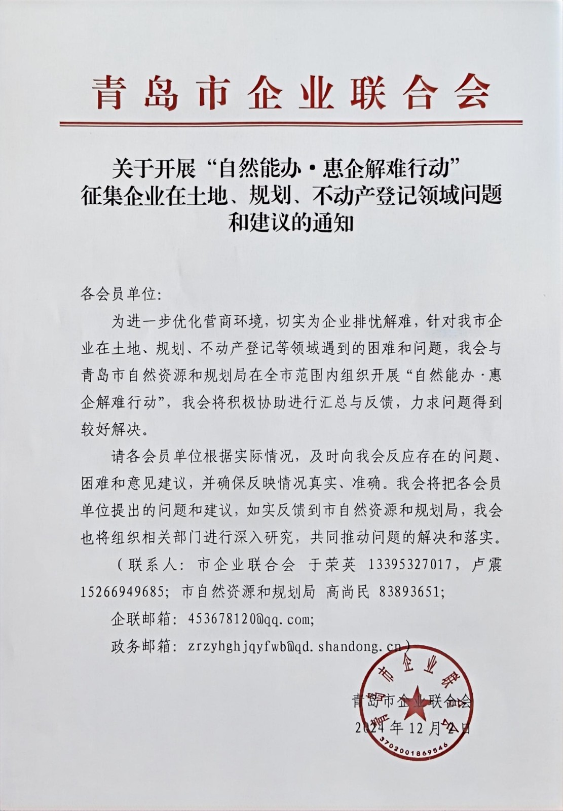 關于征集企業(yè)在土地、規(guī)劃、不動產登記等方面問題和建議的通知(1).jpg