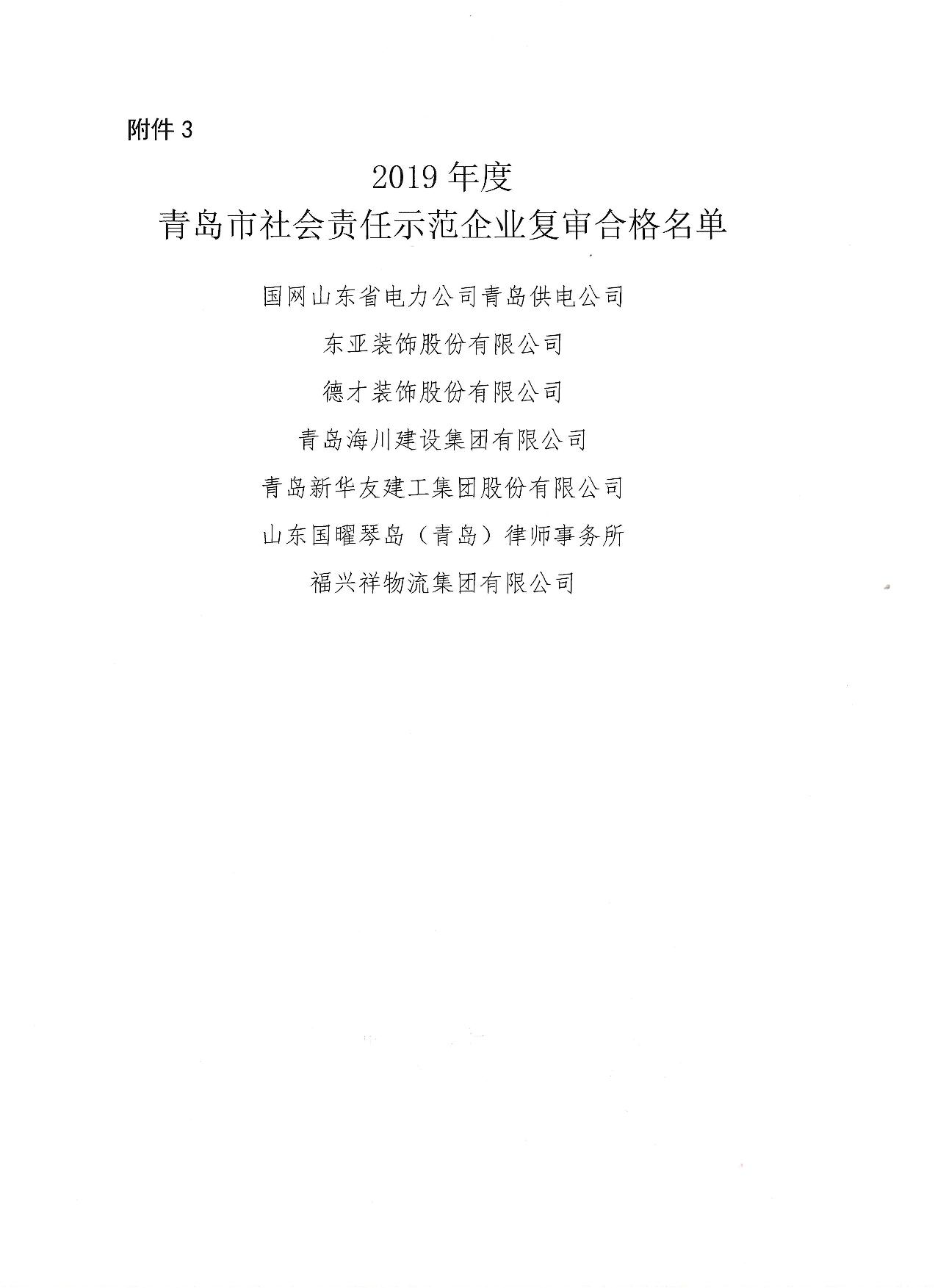 關于公布13、16、19年度社會責任示范企業(yè)復審合格企業(yè)_4.jpg