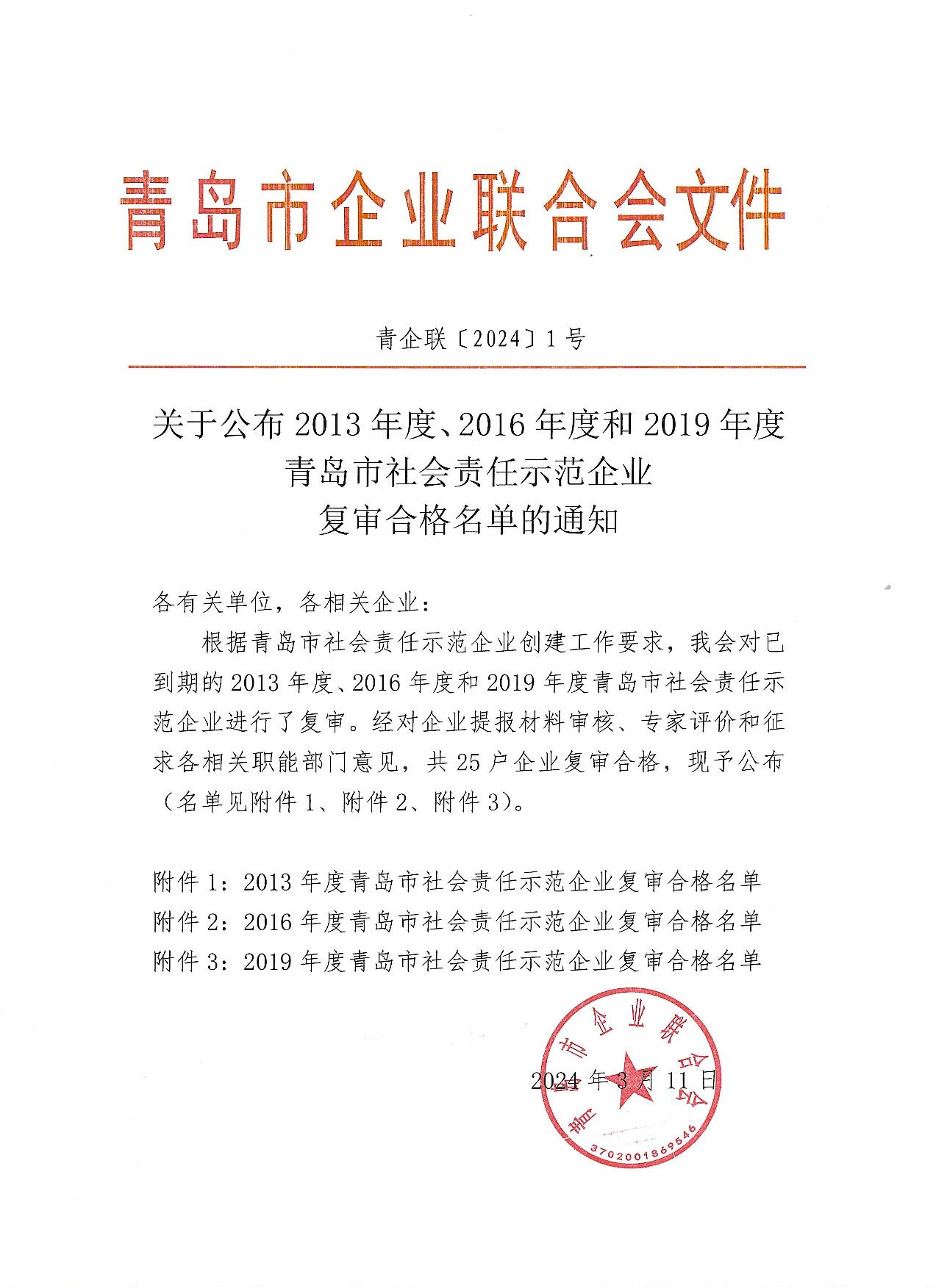 關于公布13、16、19年度社會責任示范企業(yè)復審合格企業(yè)_1.jpg