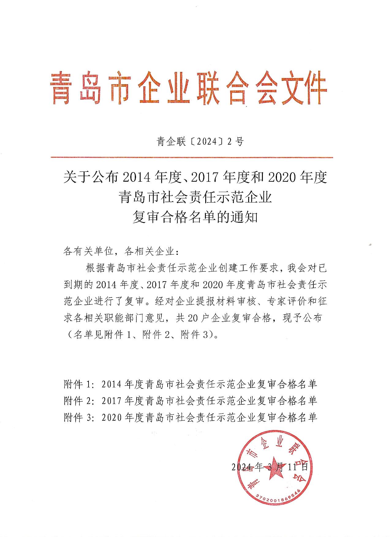 關(guān)于公布14、17、20社會(huì)責(zé)任示范企業(yè)復(fù)審合格名單_1.jpg