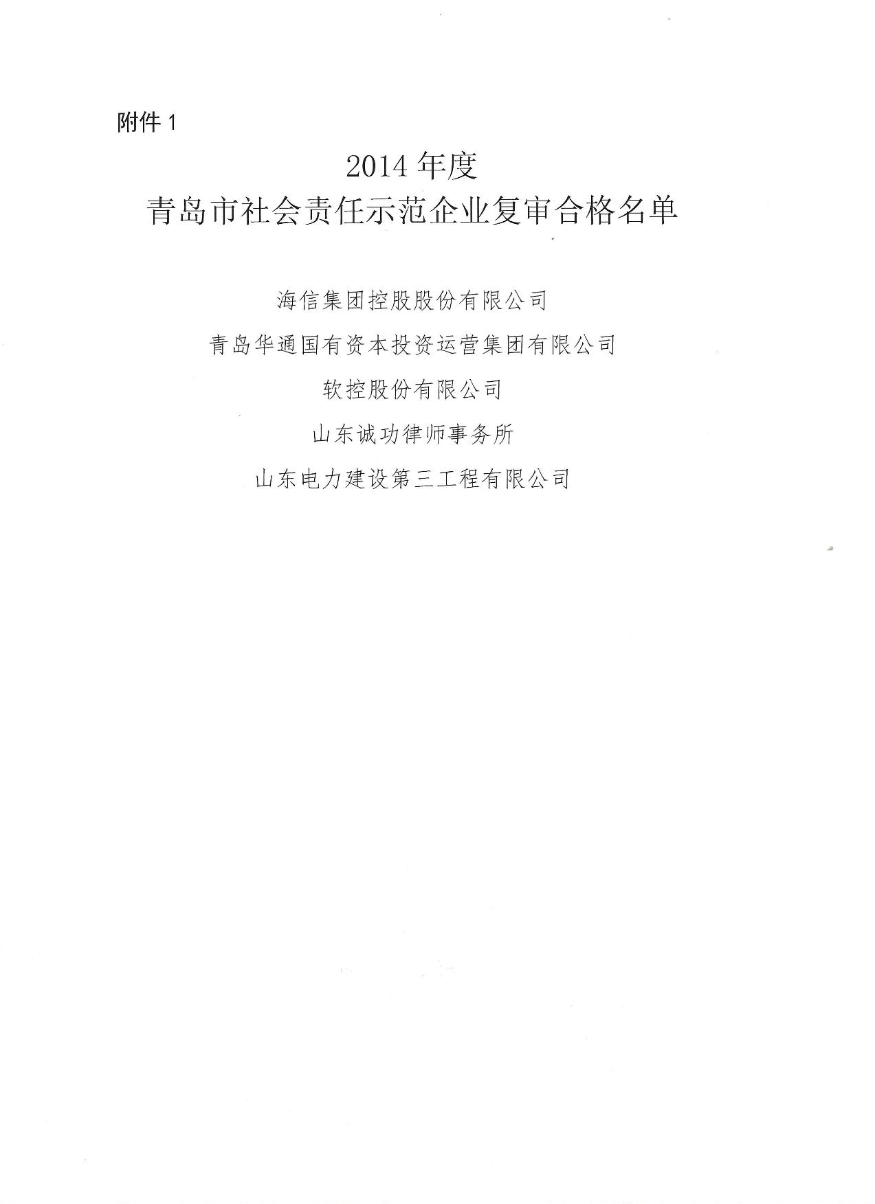 關(guān)于公布14、17、20社會(huì)責(zé)任示范企業(yè)復(fù)審合格名單_2.jpg