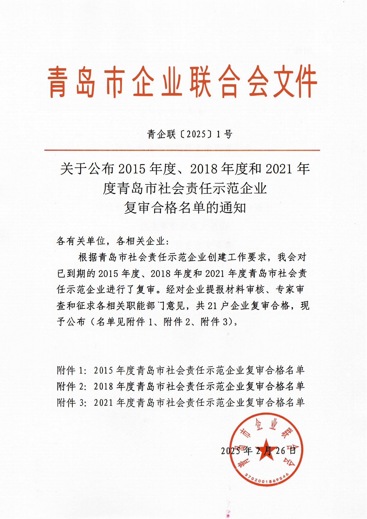 關(guān)于公布2015年度、2018年度和2021年度青島市社會責(zé)任示范企業(yè)復(fù)審合格名單通知_00.png
