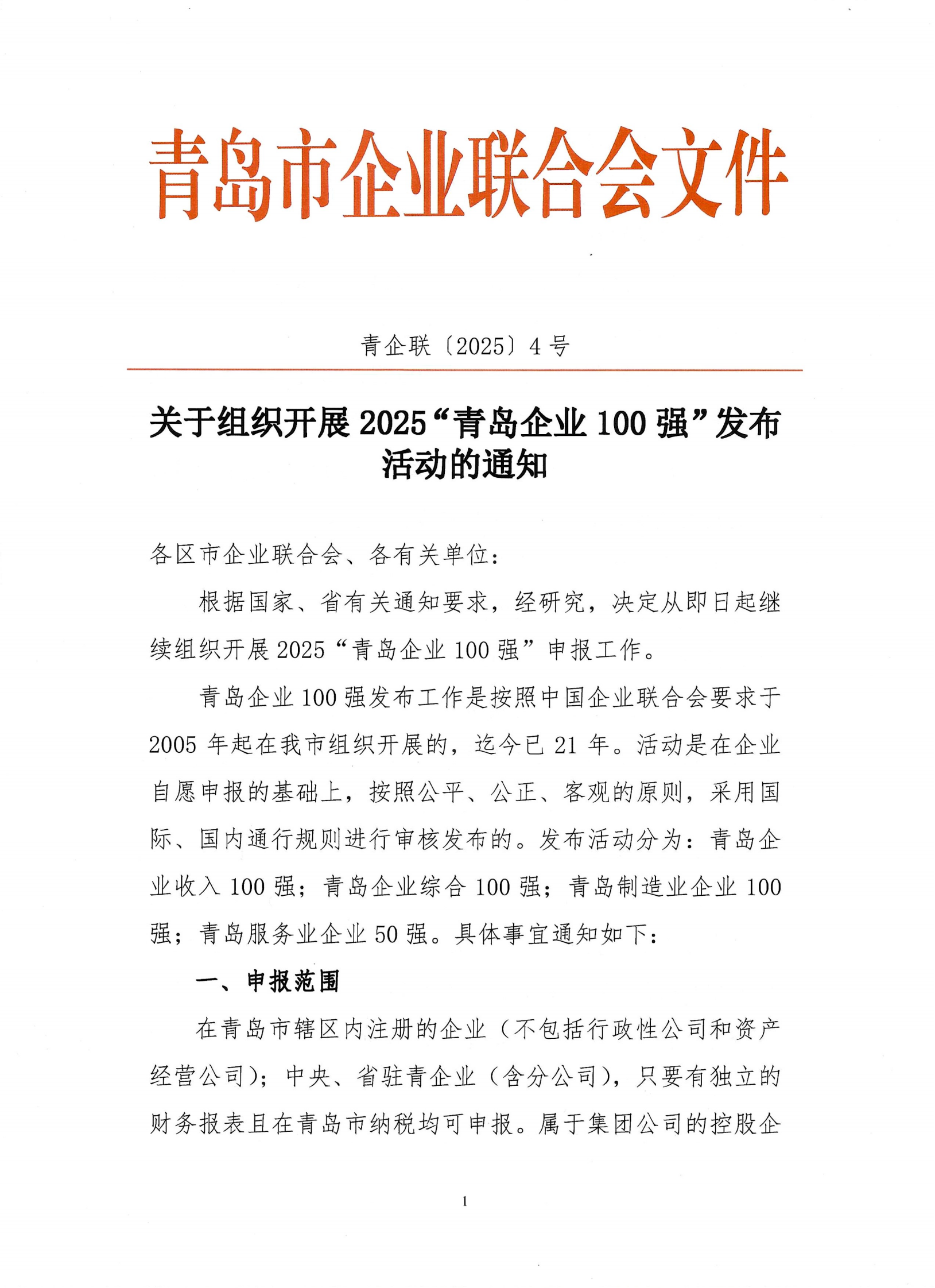 關(guān)于組織開展2025青島企業(yè)100強(qiáng)發(fā)布活動的通知_00.png